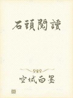 石头阅读