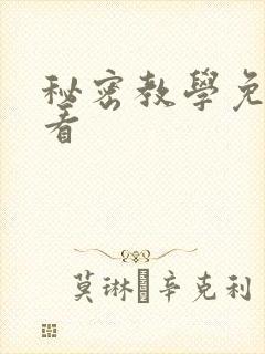 秘密教学免费观看