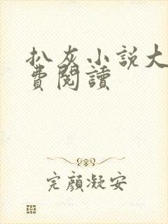 扒灰小说大全免费阅读