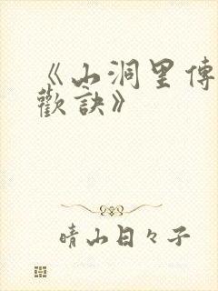 《山洞里传承合欢诀》