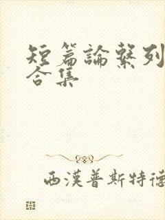 短篇论系列小说合集