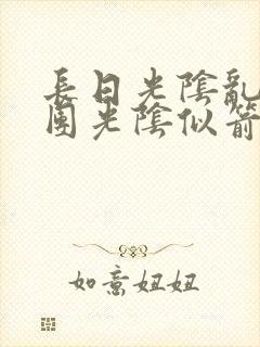 长日光阴乱作一团光阴似箭免费阅读