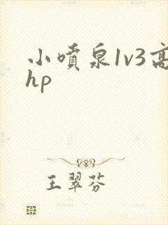 小喷泉1v3高hp