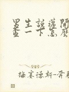 男生说迈开腿检查一下怎么回复封面