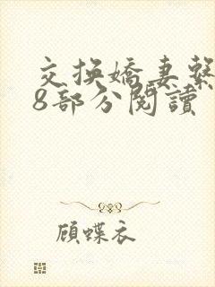 交换娇妻系列38部分阅读