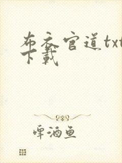 布衣官道txt下载