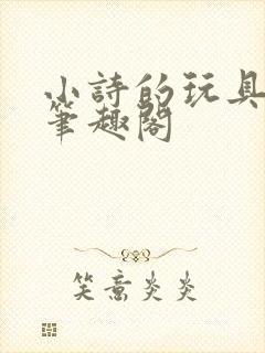 小诗的玩具日记笔趣阁