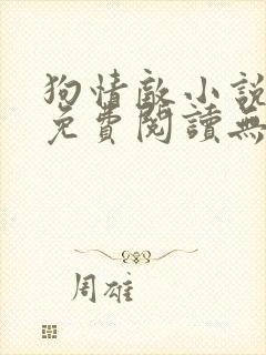 狗情敌小说全文免费阅读无弹窗笔趣36章