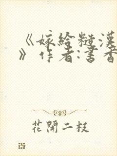 《嫁给糙汉以后》作者:书香