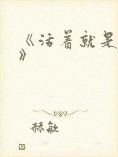 《活着就是恶心》