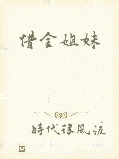 借金姐妹封面