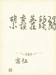 胡秀英的29部小说在线阅读