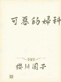 可恶的妇科医生