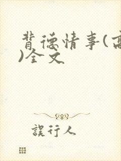 背德情事(高h)全文封面