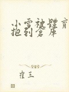 小雪被体育老师抱到仓库