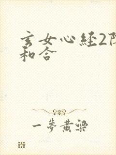 玄女心经2阴阳和合