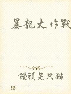 暴龙大作战