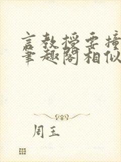 言教授要撞坏了笔趣阁相似的小说封面