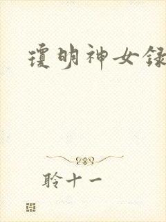 琼明神女录全本