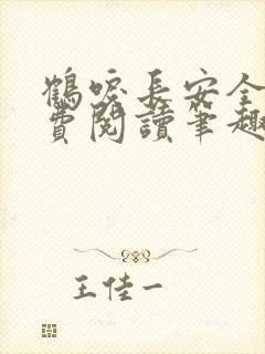 鹤唳长安全文免费阅读笔趣阁