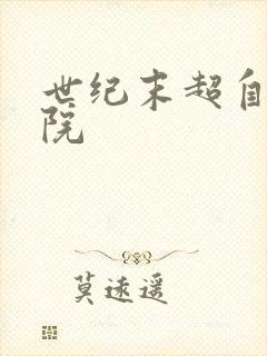 世纪末超自然学院