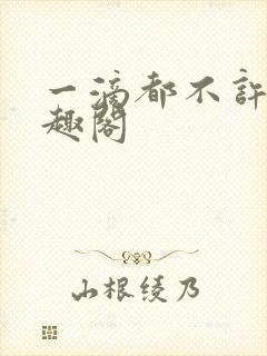 一滴都不许漏笔趣阁