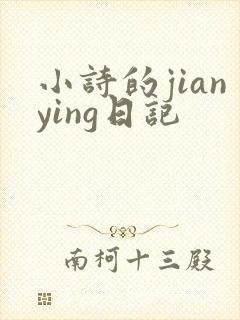 小诗的jianying日记
