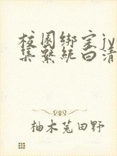 校园绑定jy收集系统白清素