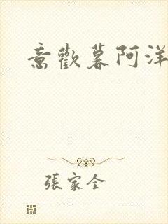 意欢暮阿洋小说封面