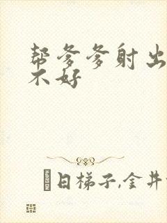 帮爹爹射出来好不好封面