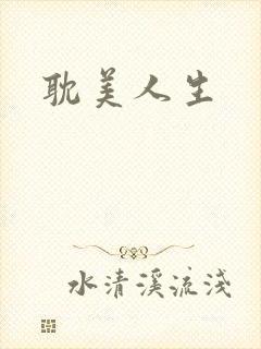 耽美人生