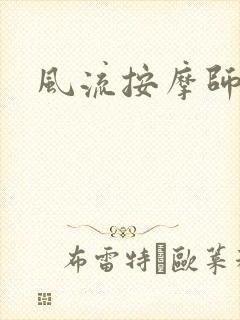 风流按摩师