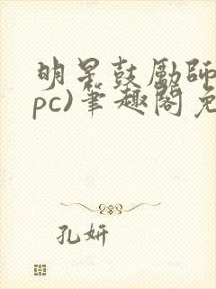 明星鼓励师(npc)笔趣阁免费