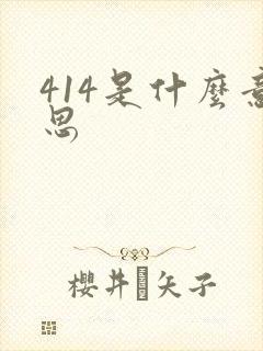 414是什么意思