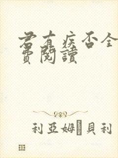 君有疾否全文免费阅读