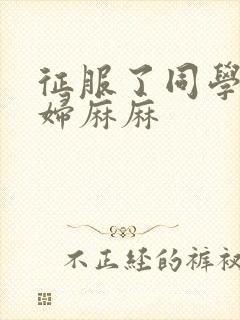 征服了同学的贵妇麻麻