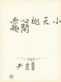 赤心巡天小说笔趣阁