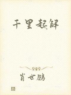 千里起解