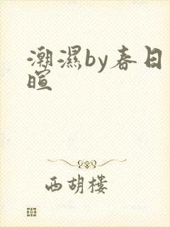 潮湿by春日负暄