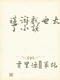 这游戏也太真实了小说