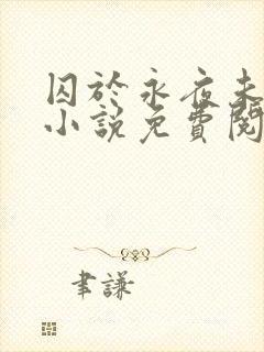 囚于永夜未删减小说免费阅读封面