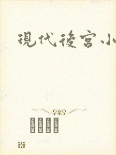 现代后宫小说