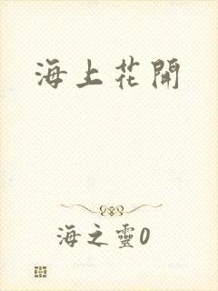 海上花开封面