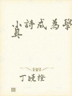 小诗成为学校教具