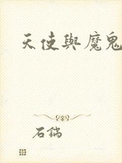天使与魔鬼小说