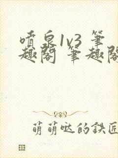 喷泉1v3 笔趣阁 笔趣阁封面