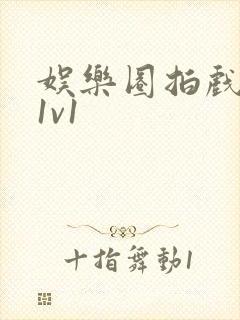 娱乐圈拍戏的c1v1