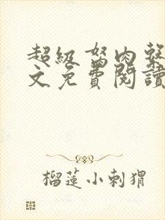 超级胬肉系统全文免费阅读