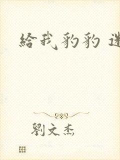 给我豹豹 迷羊封面