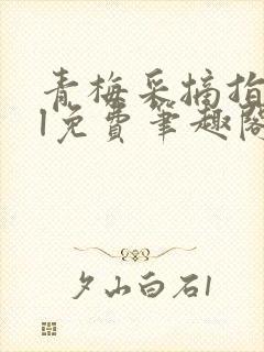 青梅采摘指南gl免费笔趣阁